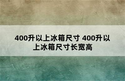 400升以上冰箱尺寸 400升以上冰箱尺寸长宽高